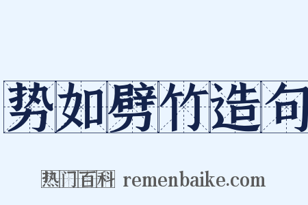 势如劈竹造句是什么意思的图片